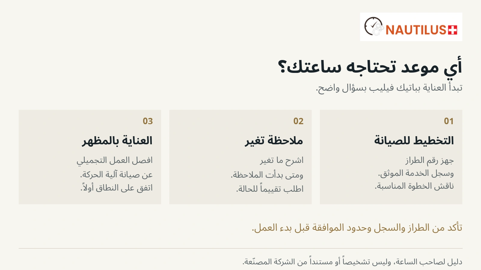 دليل نوتيلوس يفرق بين التخطيط للصيانة، والإبلاغ عن تغير في الساعة، والعناية بالمظهر.