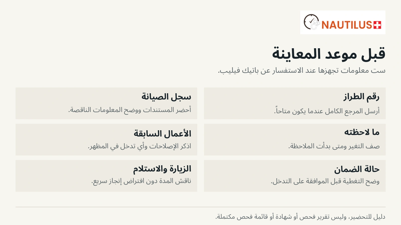 ست معلومات لتحضير طلب فحص باتيك فيليب: الطراز والسجل والملاحظة والأعمال السابقة والضمان وخطة الزيارة.