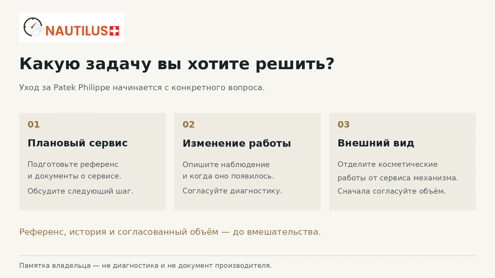 Памятка Nautilus разделяет плановый сервис, изменение работы часов и косметические работы.