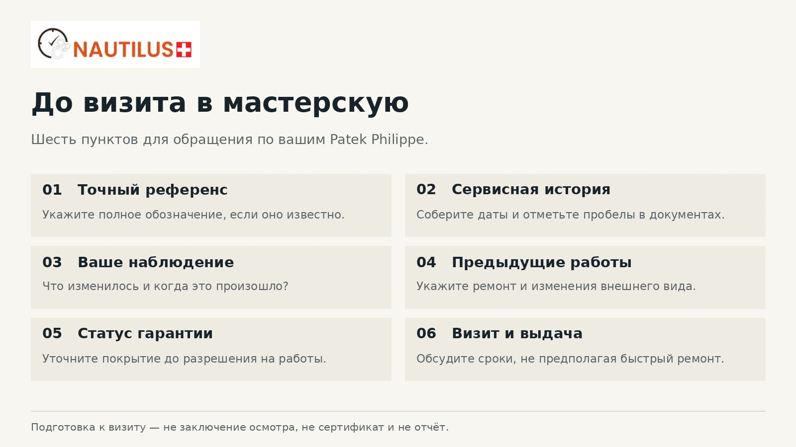 Шесть пунктов для осмотра Patek Philippe: референс, история, наблюдение, прошлые работы, гарантия и план визита.