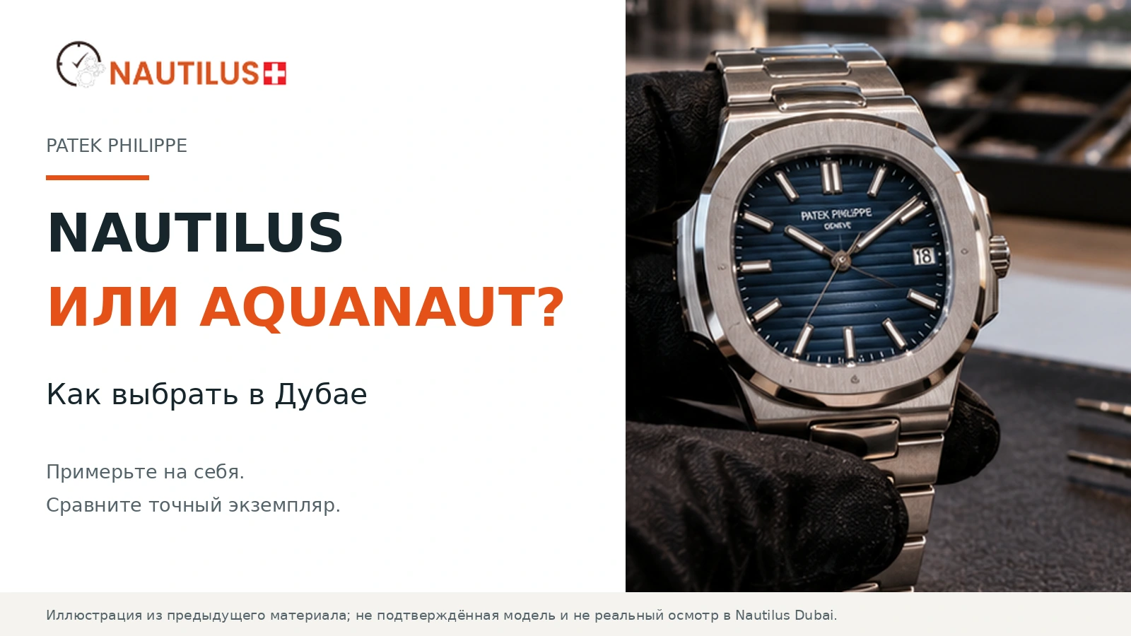 Обложка Nautilus Dubai с заголовком Nautilus или Aquanaut и ИИ-иллюстрацией часов с синим циферблатом в руке в перчатке.