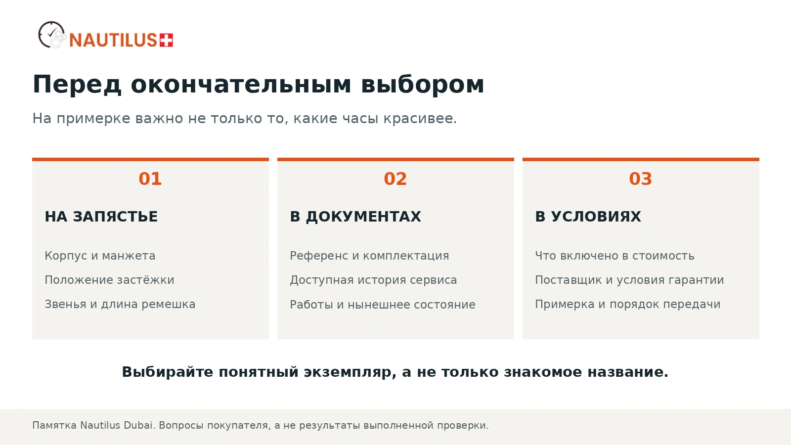 Памятка покупателя на русском: посадка на запястье, документы и условия покупки.