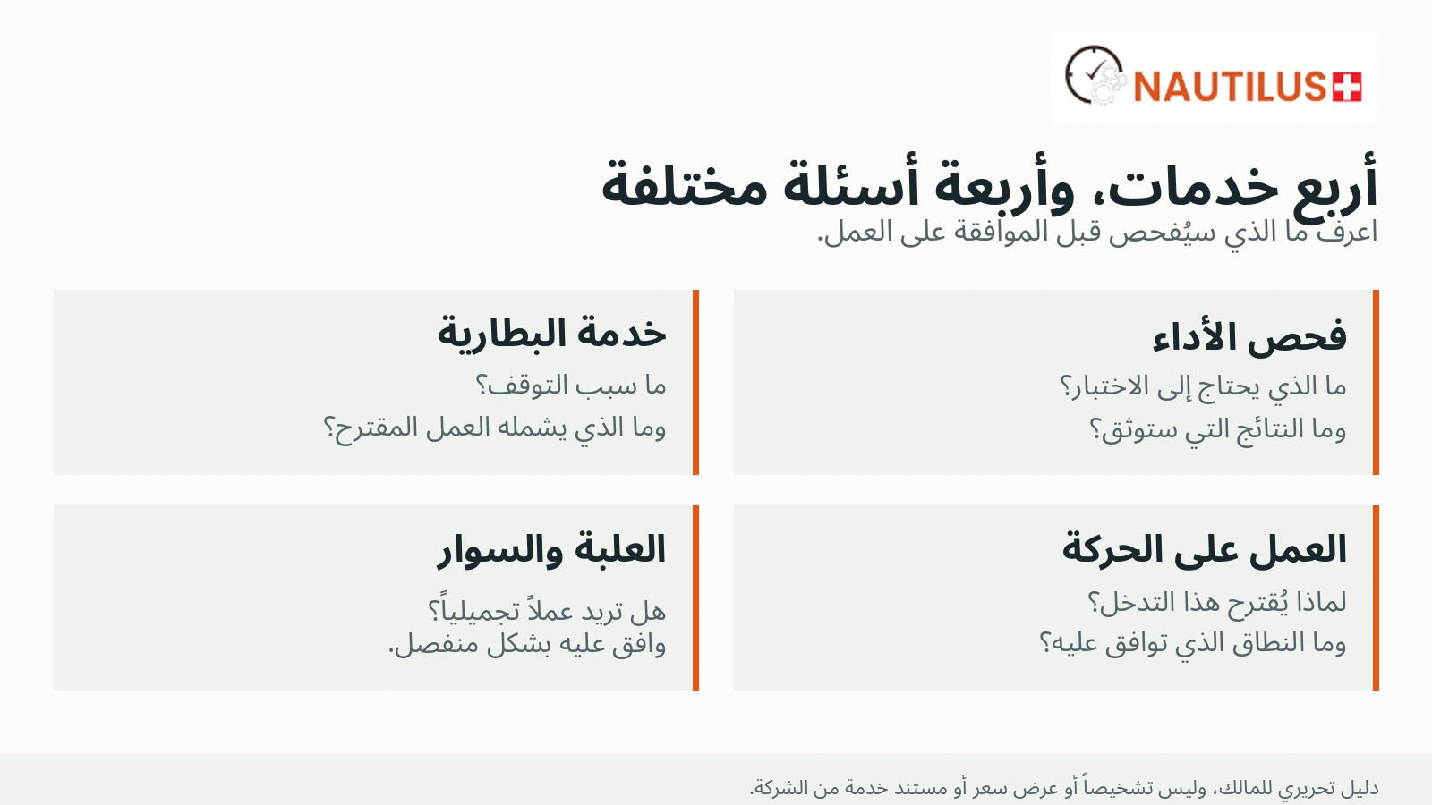 دليل عربي من نوتيلوس يفرق بين فحص الأداء وخدمة البطارية والعمل على الحركة والعمل التجميلي.