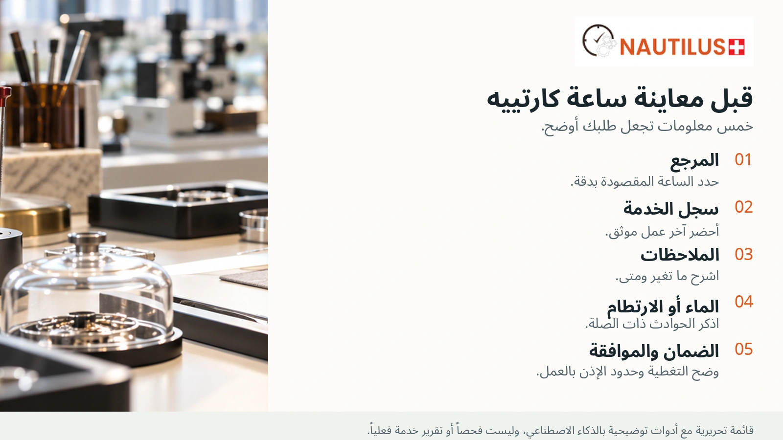 قائمة عربية تتضمن المرجع والسجل والملاحظات والتعرض للماء والضمان قبل معاينة الساعة، بجوار أدوات توضيحية.