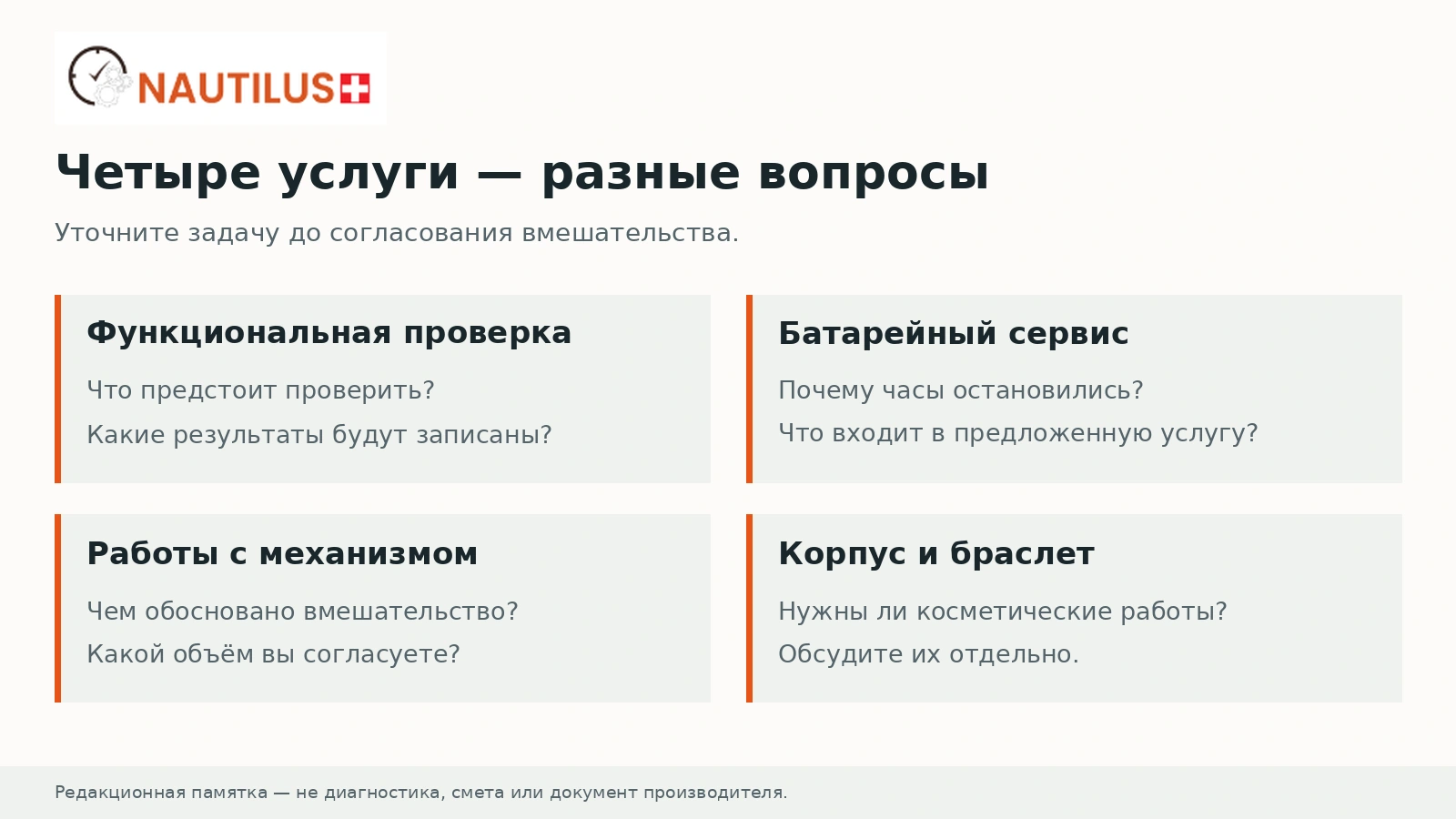 Русская памятка Nautilus о различии функциональной проверки, батарейного сервиса, работ с механизмом и косметических работ.